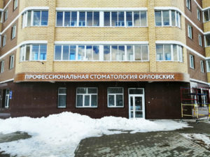 Фасад стоматологии